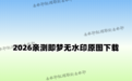 即梦如何导出不带水印的原图?即梦无水印下载全攻略,2026年亲测非会员也能拿到高清PNG原图