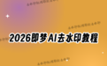 即梦AI去除水印的方法详解|2026最新教程,揭秘各类水印处理的最优方案