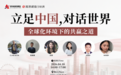 “立足中国,对话世界”全球化主题沙龙在厦门成功举办