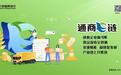 打造“通商E链” 相伴企业成长——宁波通商银行做大供应链金融升级专业服务