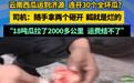 18吨西瓜连开30个全是坏瓜,官方回应
