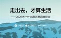“什么值得买”联合北体大新闻与传播学院发布《2026大户外兴趣消费洞察报告》