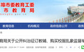 事关纠治征订教辅、购买校服乱象,蚌埠公开监督举报方式
