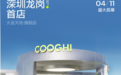 酷骑深圳龙岗首店落户大运天地,打造城市骑行文化新地标!
