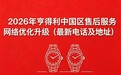 2026年5月最新亨得利官方售后网点预告