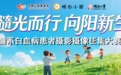 “髓光而行 向阳新生” 髓系白血病患者摄影摄像大赛圆满落幕