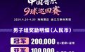高手云集,奖金丰厚!九球国赛,首战澄迈,等你来战!
