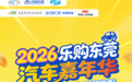 乐购东莞汽车嘉年华4月24-26日在东城万达广场举办