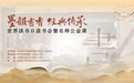 “墨韵书香·经典传承”——中国老年书画研究会研学创作工作委员会世界读书日读书会暨名师公益课