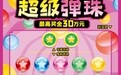 弹珠高手集结!重温童年回忆,刮刮乐新游戏“超级弹珠”好运上市!