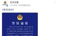 杭州警方通报“男子驾车与数辆电动两轮车发生碰撞”