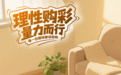 系列海报:理性购彩 量力而行 每一份期待都该轻松