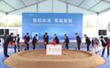 总投资10亿元!国内领先线控底盘方案商项目在苏州张家港奠基