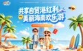 海南发放3000万元消费券!4月25日10点起全国入琼游客均可领取