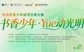 书香少年·Yue动光明:光明区青少年读书分享大赛正式启幕