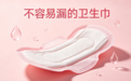不容易漏的卫生巾怎么选?4款高口碑防漏好物推荐