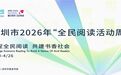 全民阅读进校园!2026深圳青少年分级阅读推荐书单发布