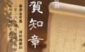 免费来萧山看戏!原创绍剧《贺知章》首次试演即将启动