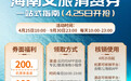 机票减200元+酒店减100元!海南“机票+”消费券4月25日开抢