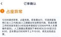订火车票功能被曝异常,“等了一天还没出”;多平台回应