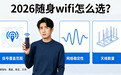 2026哪个牌子的随身wifi好?旗舰级性能机型推荐,信号网速续航全拉满