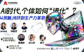 AI重构个体生产力——普通人也能成为超级个体 中关村创坛论坛落幕