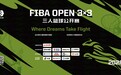 是千里马,就当驰骋——2026 FIBA Open 3x3马年新程,邀你上场