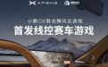 用真方向盘和踏板玩赛车 小鹏GX联合腾讯云游戏首发线控赛车游戏