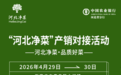 4月29日!“河北净菜”产销对接活动亮相石家庄