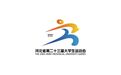河北省第二十三届大学生运动会会标正式亮相,解锁定州古城的青春密码