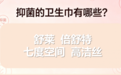 抑菌的卫生巾有哪些?这4款抑菌卫生巾,安全舒适全拿捏