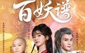 爱奇艺《百妖谱》今日开播 "七小侠"恒少化身萌系小和尚"磨牙"