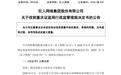 巨人网络收到重庆证监局行政监管措施决定书