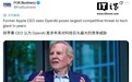 前苹果CEO斯卡利:OpenAI是自库克时代以来苹果最大威胁