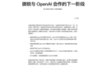 OpenAI 和微软官宣「分手」,七年 CP 终成塑料