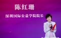 陈红珊:女性是“共创”的践行者与受益者,期待培养新一代女性公益领导者