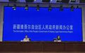 2026年一季度新疆维吾尔自治区国民经济运行情况新闻发布稿