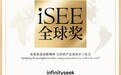 鱼油的时代过去了?infinityseek以第三代Omega-3斩获iSEE全球奖,定义口服抗衰新标准