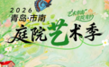 庭院艺术季“五一”超全剧透来啦!