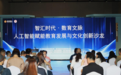智汇时代·数育文脉——人工智能赋能教育发展与文化创新沙龙在厦成功举办