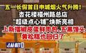 【#五一长假首日#申城烟火气升腾!杏花楼福州路总店“超级点心铺”焕新