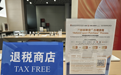离境退税进入“秒级”时代 全国首笔“拍卡即退”即买即退业务落地深圳机场