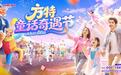 奇趣畅玩!狂欢预警!青岛方特“童话奇遇节”即将开启