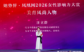 汪立群获评“她势界·美育风尚人物”:20岁前相貌是父母给的,20岁后我自己决定