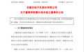 安徽一上市企业迎来新任总经理!