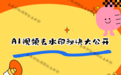 即梦AI视频怎么去除水印?实测4款微信小程序对比,AI复杂水印也能干净剥离