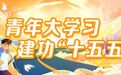 2026年度中国青年五四奖章暨新时代青年先锋奖获奖者速写