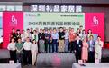 “礼养东方”2026药食同源礼品创新论坛暨颁奖盛典在深圆满举办
