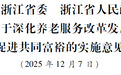 浙江省委省政府关于深化养老服务改革发展促进共同富裕的实施意见