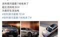 吉利银河星舰7 EV纯电版官宣:续航最高605km,支持800V快充